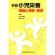 新編小児栄養実習書 [単行本]