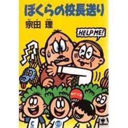 ぼくらの校長送り(角川文庫) [文庫]