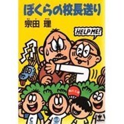 ぼくらの校長送り(角川文庫) [文庫]