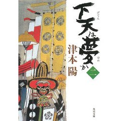 下天は夢か〈2〉(角川文庫) [文庫]