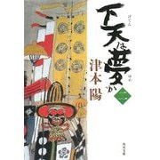 下天は夢か〈2〉(角川文庫) [文庫]