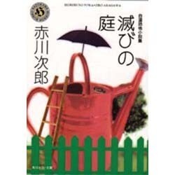 滅びの庭(角川ホラー文庫) [文庫]