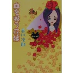 血を吸う花嫁(角川文庫) [文庫]