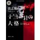 十三番目の人格(ペルソナ)―ISOLA(角川ホラー文庫) [文庫]