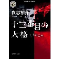 十三番目の人格(ペルソナ)―ISOLA(角川ホラー文庫) [文庫]