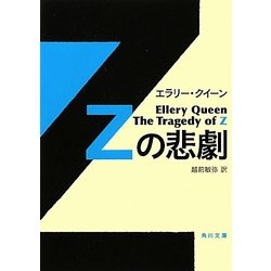 Zの悲劇(角川文庫) [文庫]