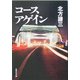 コースアゲイン(集英社文庫) [文庫]