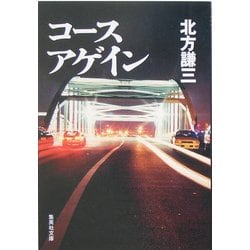 コースアゲイン(集英社文庫) [文庫]