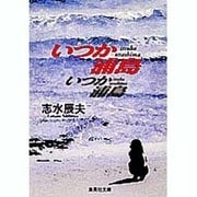 いつか浦島（集英社文庫 し 4-5） [文庫]