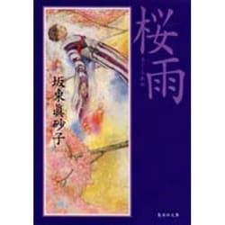 桜雨(集英社文庫) [文庫]