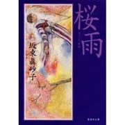 桜雨(集英社文庫) [文庫]