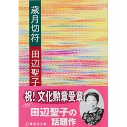 歳月切符(集英社文庫) [文庫]