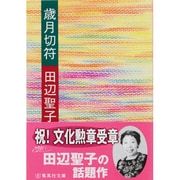 歳月切符(集英社文庫) [文庫]