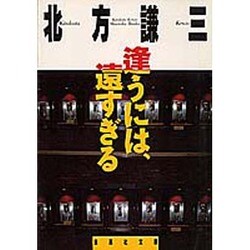 逢うには、遠すぎる(集英社文庫) [文庫]