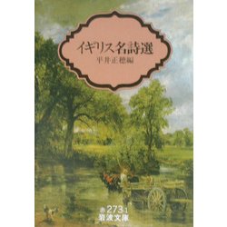 ヨドバシ.com - イギリス名詩選(岩波文庫) [文庫] 通販【全品無料配達】