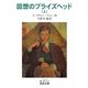 回想のブライズヘッド〈上〉(岩波文庫) [文庫]