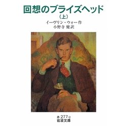 回想のブライズヘッド〈上〉(岩波文庫) [文庫]