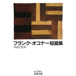 フランク・オコナー短篇集(岩波文庫) [文庫]