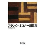 フランク・オコナー短篇集(岩波文庫) [文庫]