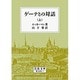 ゲーテとの対話　上(岩波文庫　赤409-1) [文庫]
