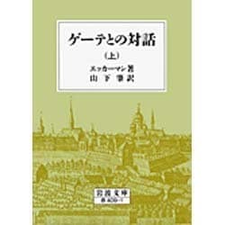 ゲーテとの対話　上(岩波文庫　赤409-1) [文庫]