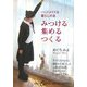 みつける・集める・つくる―ハンドメイドな暮らしの本(集英社be文庫) [文庫]
