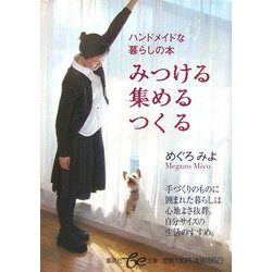 みつける・集める・つくる―ハンドメイドな暮らしの本(集英社be文庫) [文庫]