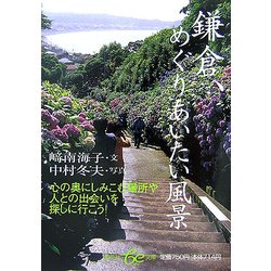 鎌倉、めぐりあいたい風景(集英社be文庫) [文庫]