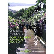 鎌倉、めぐりあいたい風景(集英社be文庫) [文庫]