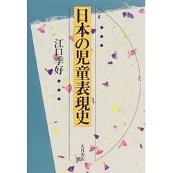 日本の児童表現史 [単行本]