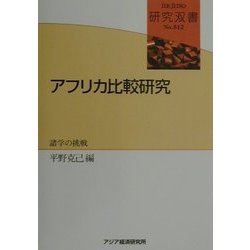 アフリカ比較研究―諸学の挑戦(研究双書) [全集叢書]