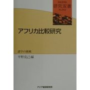 アフリカ比較研究―諸学の挑戦(研究双書) [全集叢書]