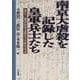 南京大虐殺を記録した皇軍兵士たち―第十三師団山田支隊兵士の陣中日記 [単行本]