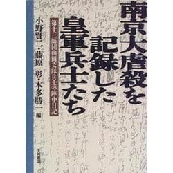 南京大虐殺を記録した皇軍兵士たち―第十三師団山田支隊兵士の陣中日記 [単行本]