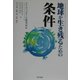 地球が生き残るための条件 [単行本]