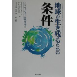 地球が生き残るための条件 [単行本]