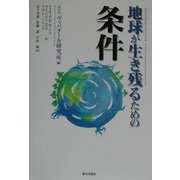 地球が生き残るための条件 [単行本]