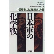 日本軍の化学戦―中国戦場における毒ガス作戦 [単行本]