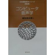 コンピュータ音声学(日本語教育学シリーズ〈第3巻〉) [全集叢書]
