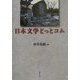 日本文学どっとコム [単行本]