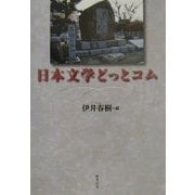 日本文学どっとコム [単行本]