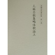 渡瀬昌忠著作集〈第1巻〉人麻呂歌集略体歌論(上) [全集叢書]