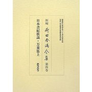 新編 荷田春満全集〈第4巻〉日本書紀歌謡・万葉集上 [全集叢書]
