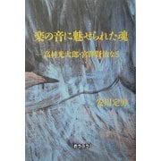 楽の音に魅せられた魂―高村光太郎・宮沢賢治など [単行本]
