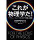 これが物理学だ!―マサチューセッツ工科大学「感動」講義 [単行本]