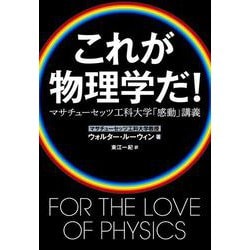 これが物理学だ!―マサチューセッツ工科大学「感動」講義 [単行本]