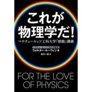 これが物理学だ!―マサチューセッツ工科大学「感動」講義 [単行本]