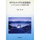 カリフォルニアの水資源史―ニューディールからカーター水管理政策への展開 [単行本]