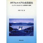 カリフォルニアの水資源史―ニューディールからカーター水管理政策への展開 [単行本]