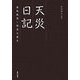天災日記―鹿島龍蔵と関東大震災 [単行本]